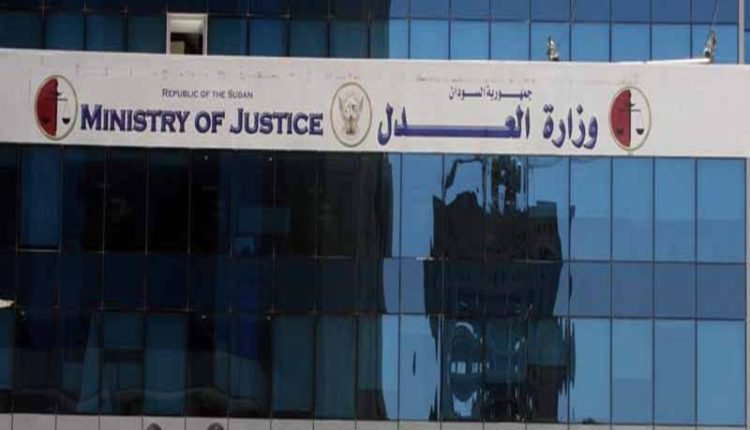 السودان وزارة العدل