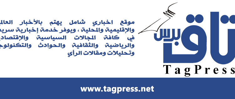 (تاق برس) يعاود النشر ويعتذر عن التوقف