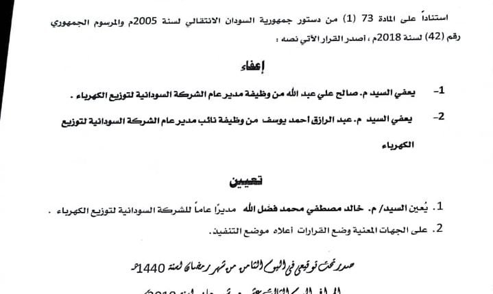 إقالة مدير الشركة السودانية لتوزيع الكهرباء ونائبه وتعيين خلفاً لهما