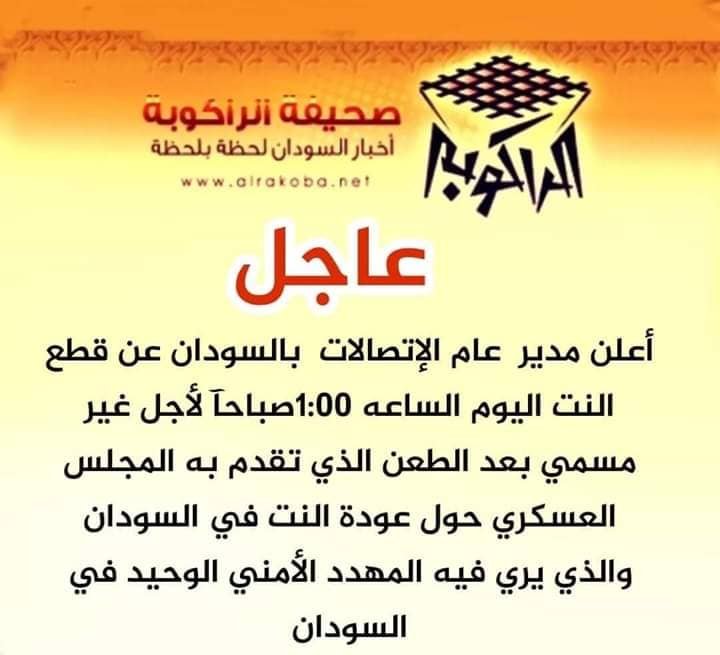 رسائل تعلن موعد قطع الانترنت وقطاعات سودانية تضع تحوطات بديلة رسائل تعلن موعد قطع الانترنت وقطاعات سودانية تضع تحوطات بديلة