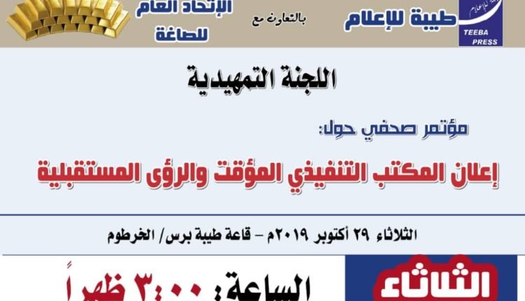 منسوبون للمؤتمر الوطني يهاجمون مؤتمر صحفي ويحطمون أثاثات قاعة طيبة برس 