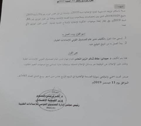السودان: الاطاحة بمدير الصندوق القومي للامدادات الطبية وتكليف إمرأة بالمنصب