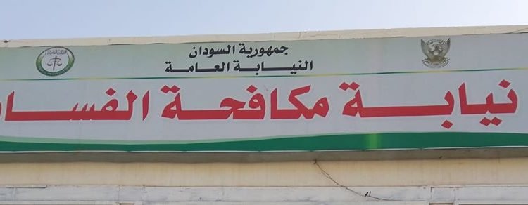 السودان.. نيابة الفساد تحقق مع مسؤول رفيع منح نفسه حافز مرتب 99 شهرََا