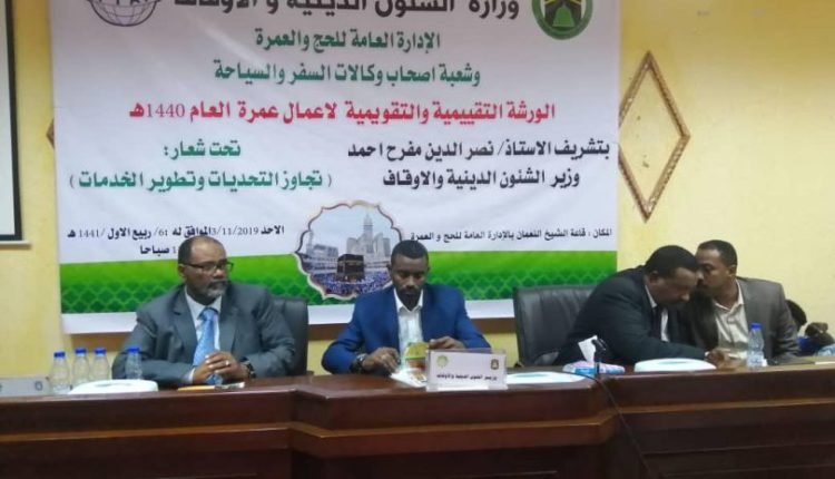 السودان: توقيف وكالات سفر مخالفة لقوانين وضوابط الحج والعمرة