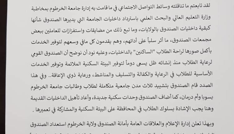 صندوق الطلاب يوضح موقفه من مطالبة جامعة الخرطوم باسترداد الداخليات