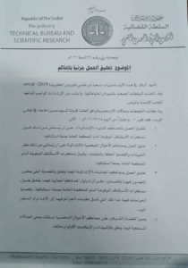 السودان: السلطة القضائية تصدر قرارات بتعليق العمل بالمحاكم وتكشف عن استثناءات