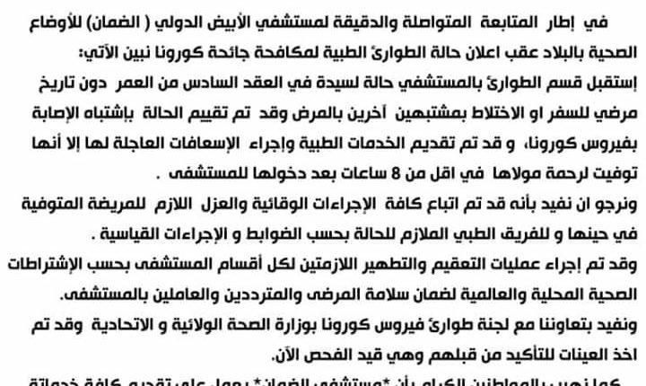 السودان : الإعلان عن حالة وفاة لسيدة بالأبيض يشتبه اصابتها بفيروس كورونا