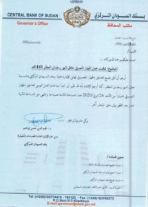 بنك السودان المركزي يصدر منشورا بتعديل مواقيت العمل للمصارف في رمضان
