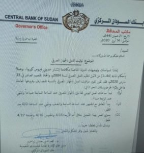 بنك السودان يصدر منشورا بتعديل توقيت العمل في المصارف قبل تنفيذ حظر التجوال الشامل