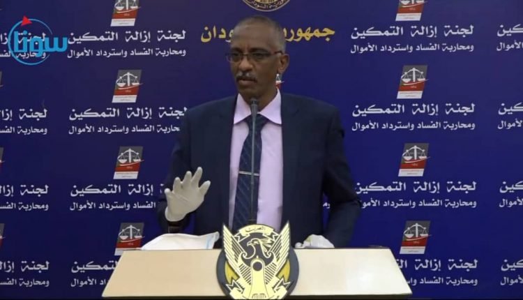 لجنة ازالة التمكين تعلن تأخير عقد مؤتمر صحفي لكشف ملفات فساد نظام البشير وتوضح الاسباب