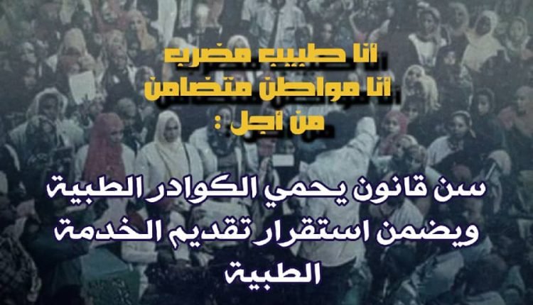 اطباء السودان يهددون بالاضراب والانسحاب من المستشفيات خلال 72 ساعة ونظاميين يهشمون هواتف اطباء ونائبة مدير مستشفى ام درمان تكشف التفاصيل بالفيديو ورسائل عاجلة لمجلسي السيادة والوزراء و(4) جهات عليا بالدولة