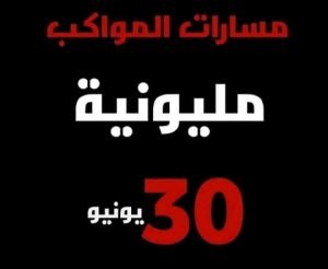 السودان مليونية 30 يونيو .. الواحدة بتوقيت الثورة ..الجماهير الثائرة على الموعد للخروج الى الشوارع ..كشف مسارات ومواقيت مواكب المظاهرات والموجهات وتجمع المهنيين يصدر بيانا بالمطلوبات من الحكومة الانتقالية