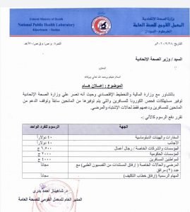 السودان: وزارة الصحة تفرض رسومًا لفحص كورونا في المعمل القومي (استاك)