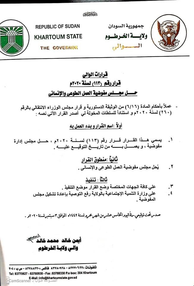عاجل .. قرارات بحل مجالس إدارات(9)هيئات حكومية بولاية الخرطوم بينها هيئة المياه والطرق والجسور
