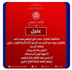 عاجل .. السودان: مقتل وإصابة 5 من منسوبي قوات الشرطة بينهم ضابط أثناء تأدية عملهم