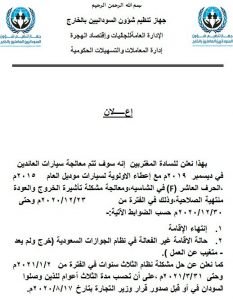 السودان: جهاز المغتربين يعلن عن معالجات لمشكلة سيارات العائدين وتأشيرات الخروج والعودة