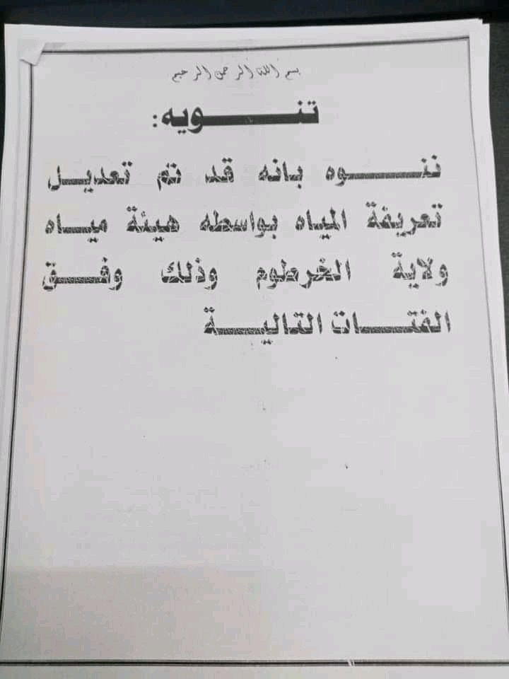 زيادات كبيرة وغير معلنة في فاتورة المياه بالخرطوم .. تعرف على قائمة الاسعار الجديدة
