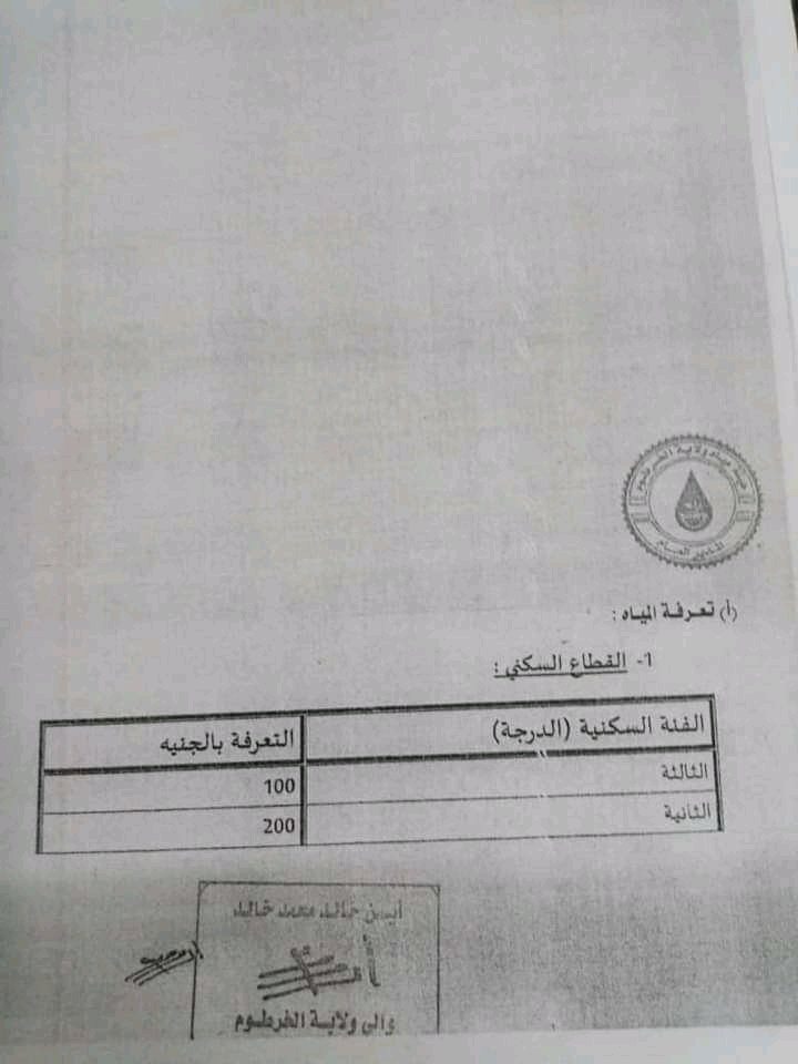 زيادات كبيرة وغير معلنة في فاتورة المياه بالخرطوم .. تعرف على قائمة الاسعار الجديدة