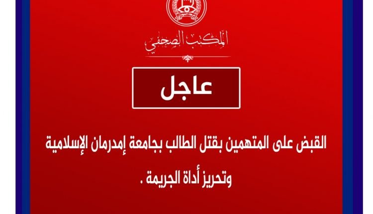 عاجل ..القبض على المتهمين باغتيال طالب جامعة ام درمان الإسلامية