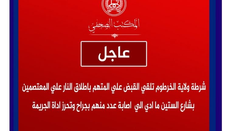 عاجل .. الشرطة تلقي القبض على المتهم بإطلاق الرصاص على المعتصمين بشارع الستين بالخرطوم
