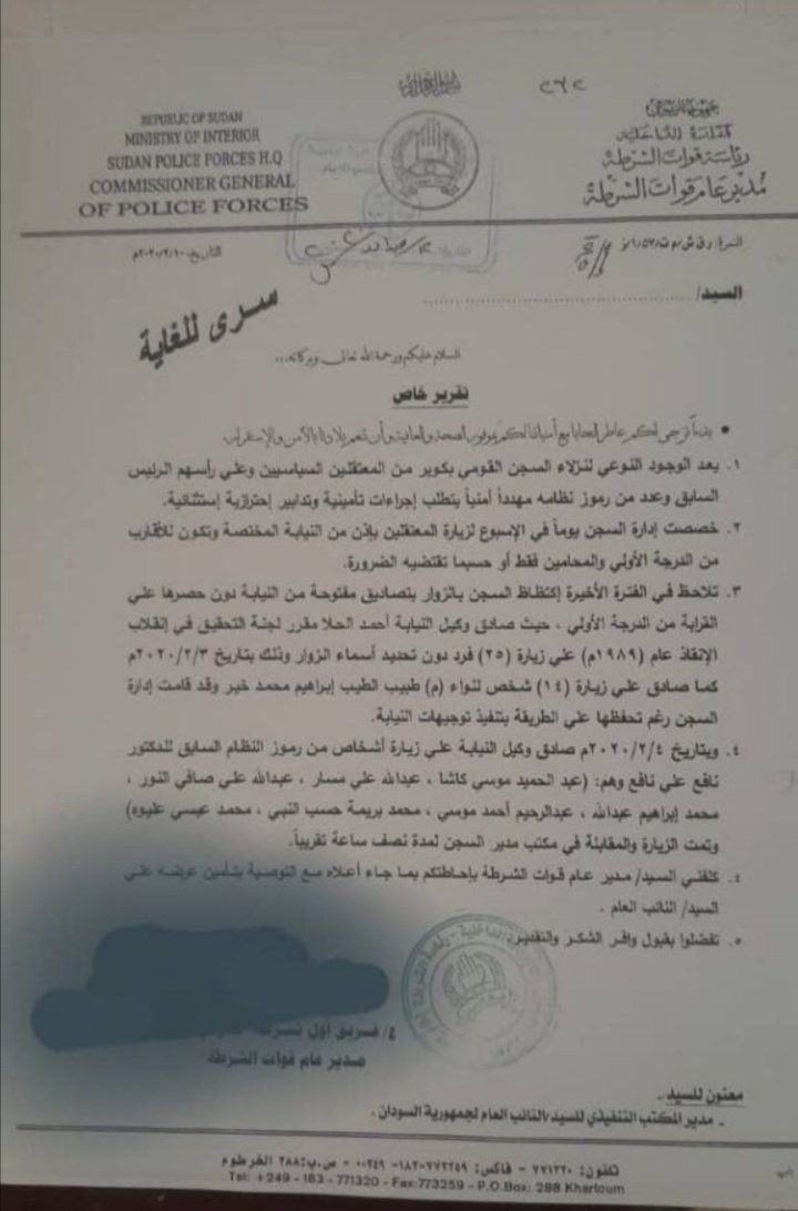 تقرير سري يكشف تورط وكيل نيابة في ترتيب زيارات قيادات من النظام السابق للبشير ومجموعته بسجن كوبر تقرير سري يكشف تورط وكيل نيابة في ترتيب زيارات قيادات من النظام السابق للبشير ومجموعته بسجن كوبر