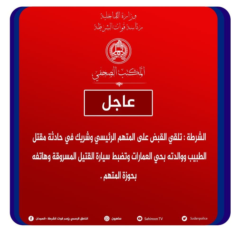 عاجل .. الشرطة تعلن القبض على المتهم الرئيس وشريكه بقتل الطبيب مجدي ووالدته وتضبط هاتفه وسيارته