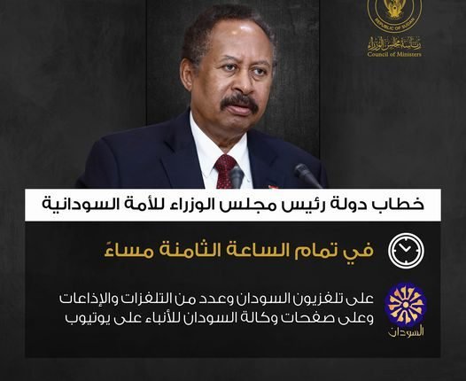 خطاب مرتقب لرئيس الوزراء السوداني عبد الله حمدوك اليوم