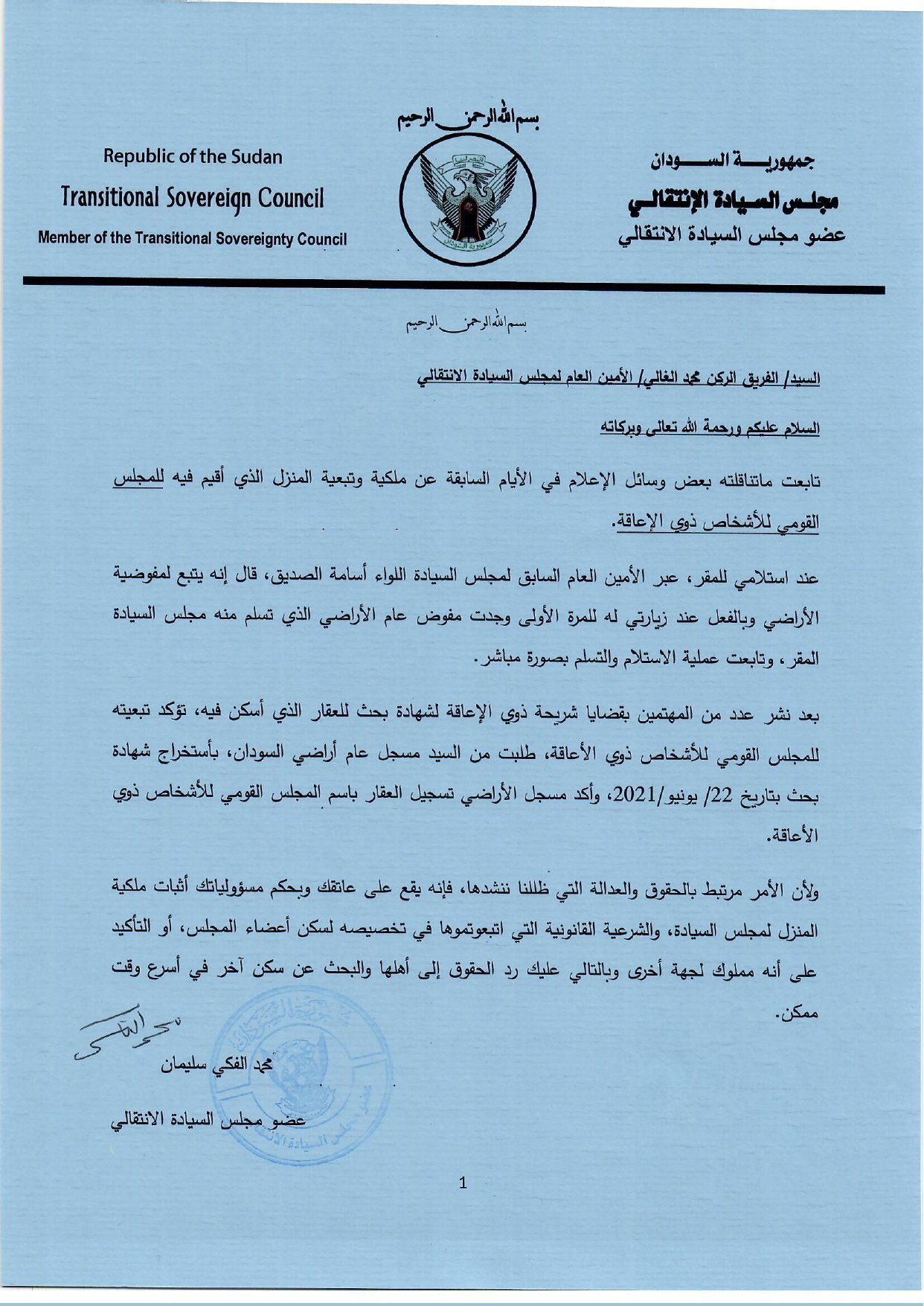 محمد الفكي في اول اعتراف عن نزاع منزله وتبعيته للاشخاص ذوي الاعاقة يضع مجلس السيادة في (ازمة شرعية قانونية) ويطالب بسكن جديد محمد الفكي في اول اعتراف عن نزاع منزله وتبعيته للاشخاص ذوي الاعاقة يضع مجلس السيادة في (ازمة شرعية قانونية) ويطالب بسكن جديد