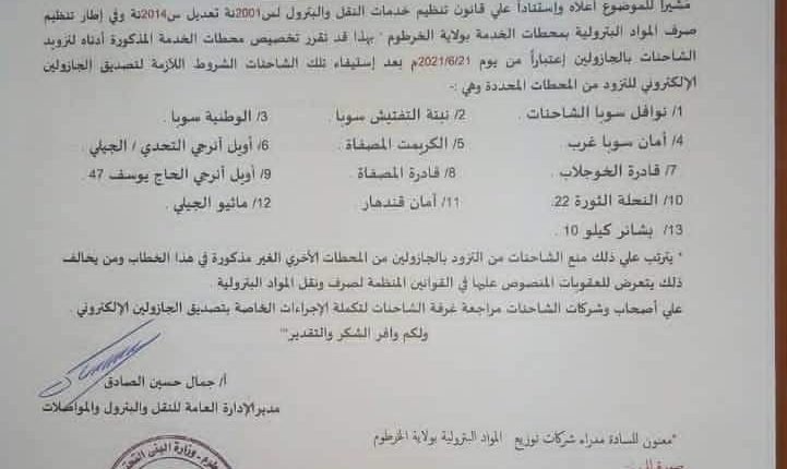 قرار جديد بشأن محطات الوقود للشاحنات في الخرطوم(بالاسماء)