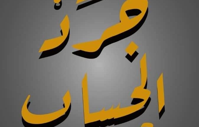 بالفيديو .. لجنة ازالة التمكين تكشف في جرد الحساب بالأرقام تفاصيل الفساد في عقارات الاوقاف والنقل خلال النظام السابق