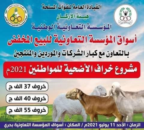 الخرطوم تحدد مواقع واسعار بيع خراف الاضاحي والقوات المسلحة تعلن البيع بأسعار مخفضة للمواطنين