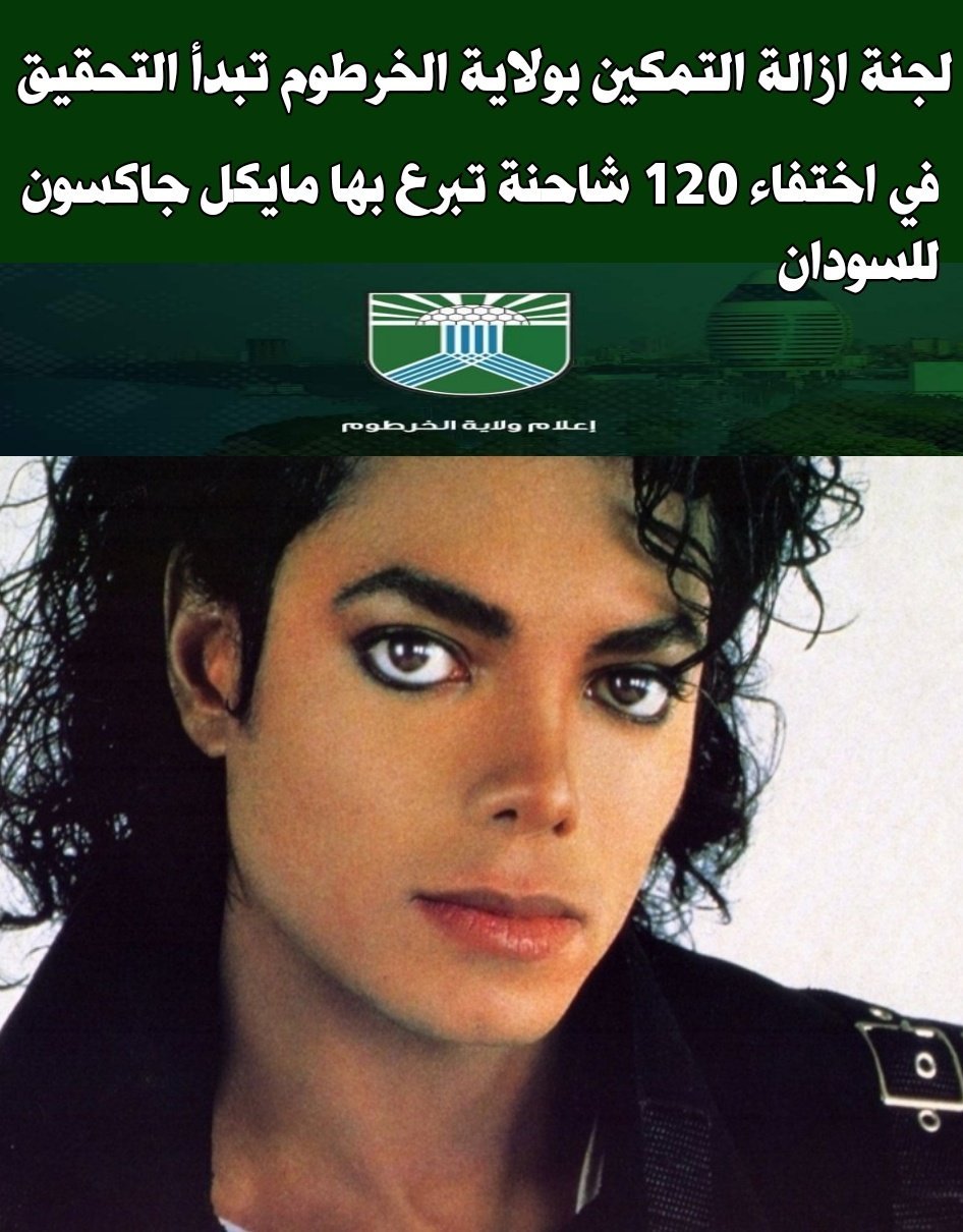 نظام البشير إبتلع (120) شاحنة تبرع بها مايكل جاكسون للسودان ولجنة ازالة التمكين تتدخل لكشف ستار الفساد والاختفاء