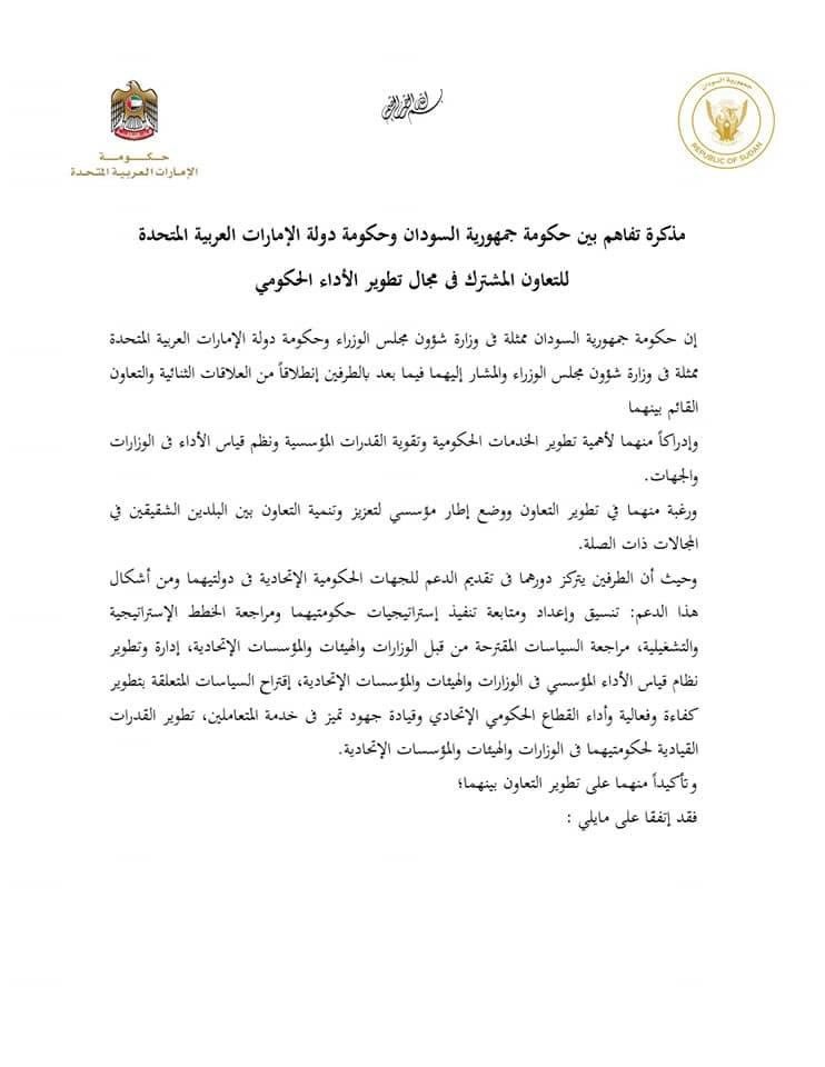 مذكرة تفاهم بين السودان والإمارات وحمدوك يكشف دور أبوظبي في عودة الخرطوم للمجتمع الدولي