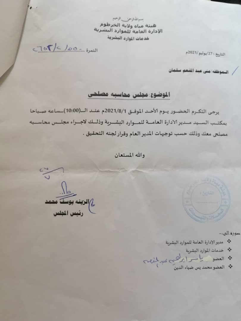 موظفة تواجه عقوبات قاسية بسبب فضح فساد بهيئة مياه الخرطوم بالمستندات وتطالب لجنة ازالة التمكين بالتدخل