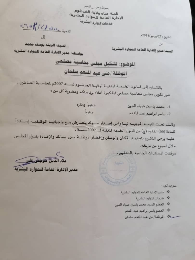 موظفة تواجه عقوبات قاسية بسبب فضح فساد بهيئة مياه الخرطوم بالمستندات وتطالب لجنة ازالة التمكين بالتدخل