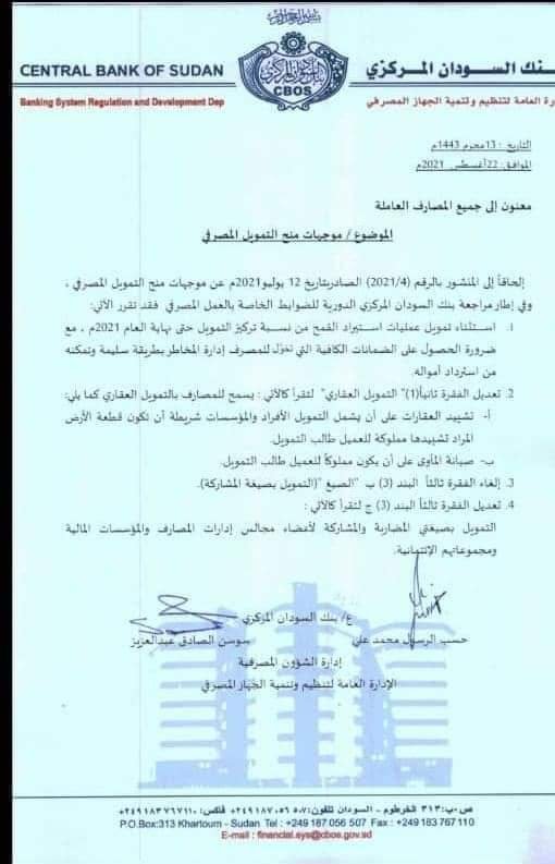بنك السودان يسمح للمصارف بفتح التمويل العقاري للأفراد ومنشور يكشف الشروط والموجهات
