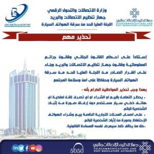 تحذير مهم من الاتصالات بشأن بيع وشراء الهواتف الذكية