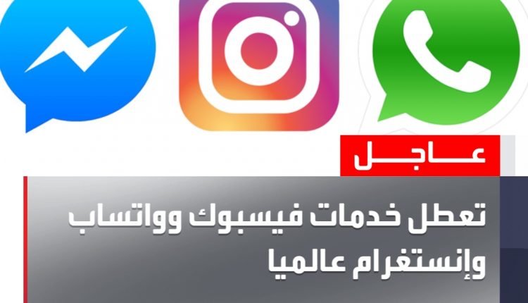 عاجل .. تعطل الخدمة بمنصات فيسبوك واتساب و إنستغرام في جميع أنحاء العالم