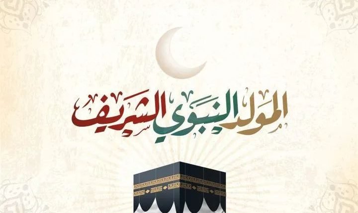 مجلس الوزراء يعلن موعد عطلة المولد النبوي الشريف