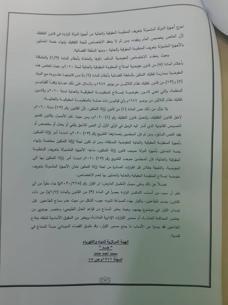 (تاق برس) ينشر قرار المحكمة العليا ببطلان قرار لإزالة التمكين بفصل قضاة وأكثر من 300 من وكلاء النيابة وتقول ان التفكيك ليست جهة اختصاص لانهاء الخدمة