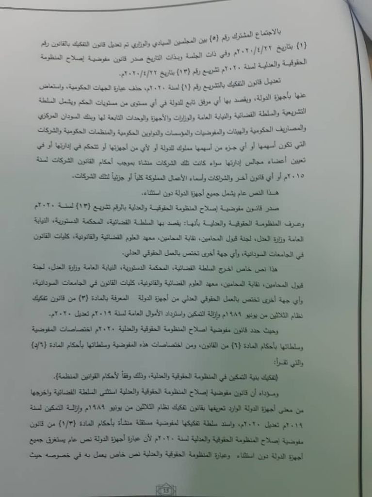 (تاق برس) ينشر قرار المحكمة العليا ببطلان قرار لإزالة التمكين بفصل قضاة وأكثر من 300 من وكلاء النيابة وتقول ان التفكيك ليست جهة اختصاص لانهاء الخدمة