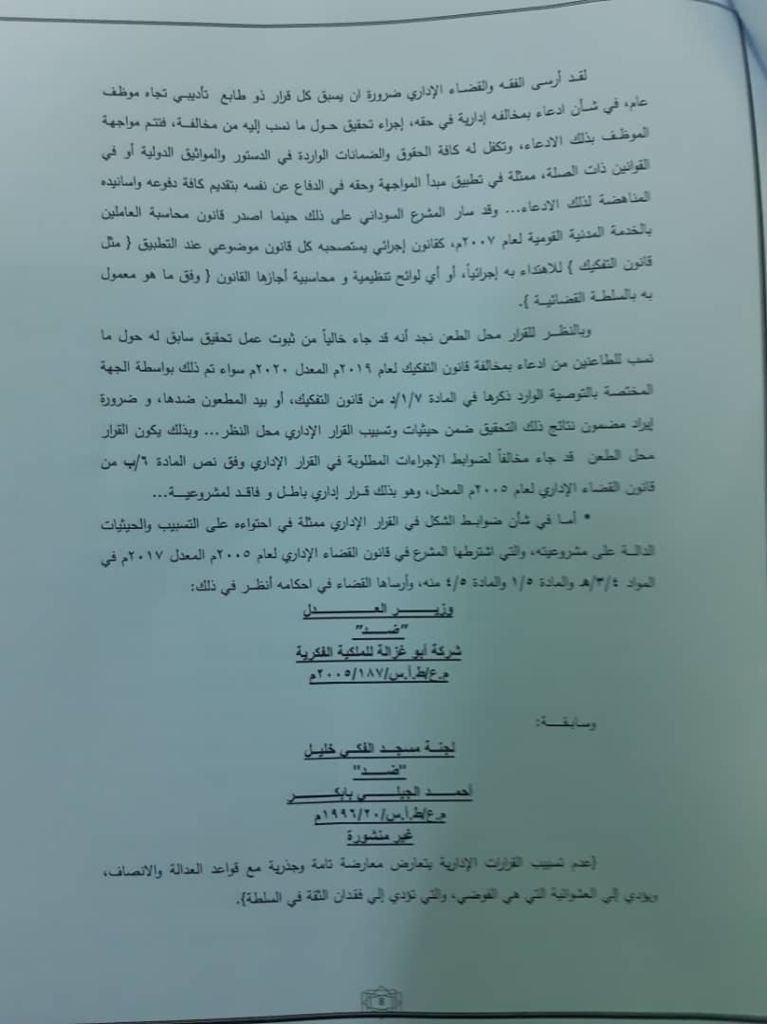 (تاق برس) ينشر قرار المحكمة العليا ببطلان قرار لإزالة التمكين بفصل قضاة وأكثر من 300 من وكلاء النيابة وتقول ان التفكيك ليست جهة اختصاص لانهاء الخدمة