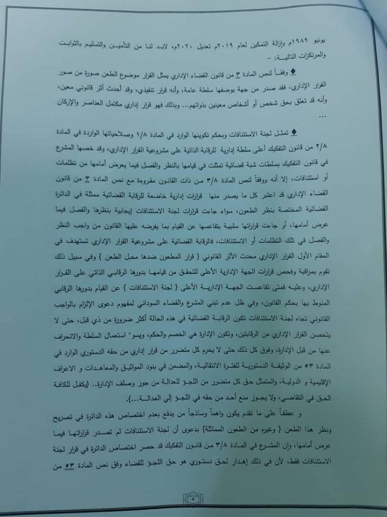 (تاق برس) ينشر قرار المحكمة العليا ببطلان قرار لإزالة التمكين بفصل قضاة وأكثر من 300 من وكلاء النيابة وتقول ان التفكيك ليست جهة اختصاص لانهاء الخدمة