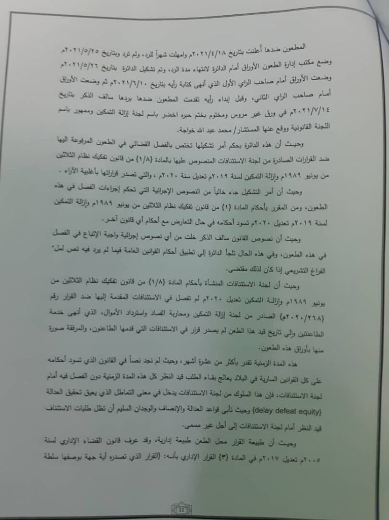 (تاق برس) ينشر قرار المحكمة العليا ببطلان قرار لإزالة التمكين بفصل قضاة وأكثر من 300 من وكلاء النيابة وتقول ان التفكيك ليست جهة اختصاص لانهاء الخدمة