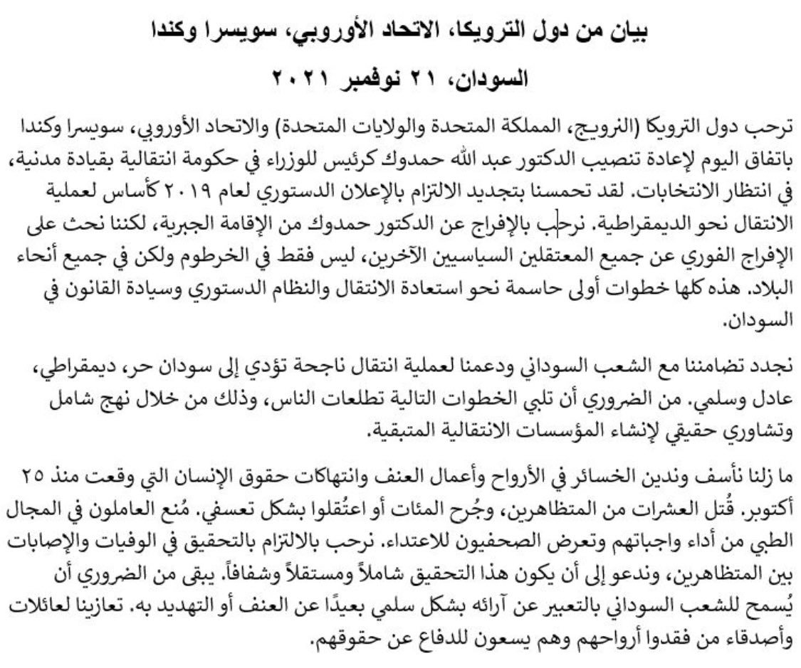 بيان من الترويكا والاتحاد الاوروبي وسويسرا وكندا حول اتفاق البرهان وحمدوك مطالب وتعهدات بيان من الترويكا والاتحاد الاوروبي وسويسرا وكندا حول اتفاق البرهان وحمدوك مطالب وتعهدات