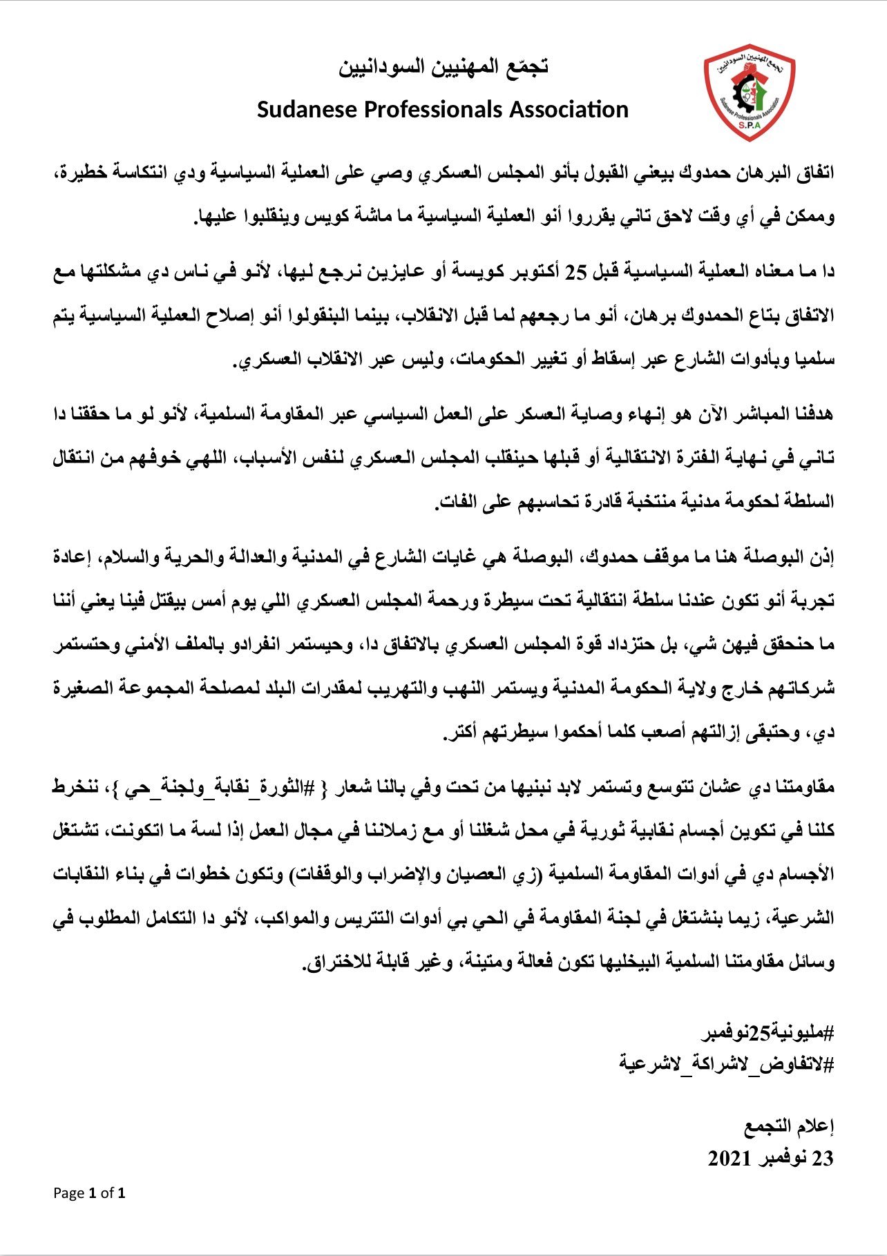 تجمع المهنيين السودانيين : اتفاق البرهان حمدوك وصاية من المجلس العسكري ويتخوف من انقلاب جديد تجمع المهنيين السودانيين : اتفاق البرهان حمدوك وصاية من المجلس العسكري ويتخوف من انقلاب جديد