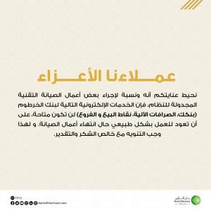 بنك الخرطوم يعلن عن توقف خدمة بنكك والصرافات الآلية