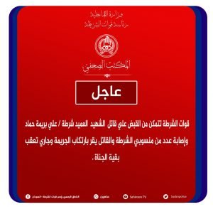 عاجل : الشرطة السودانية تعلن القبض على متهم بقتل ضابط برتبة عميد وشكوك وسط رواد مواقع التواصل الاجتماعي حول الحادثة بالصور