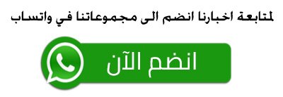 لمتابعة أخبارنا انضم إلى مجموعاتنا في واتساب