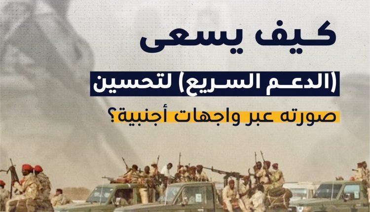 تقرير يكشف كيف يسعى (الدعم السريع) لتحسين صورته عبر واجهات أجنبية؟ .. محاولات لمحو سجل مليء بالانتهاكات الجسيمة لحقوق الإنسان